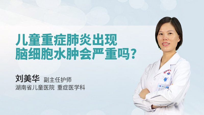 儿童重症肺炎出现脑细胞水肿会严重吗