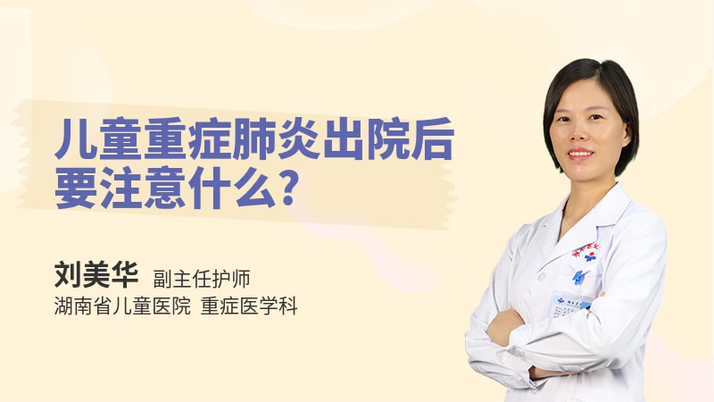 儿童重症肺炎出院后要注意什么