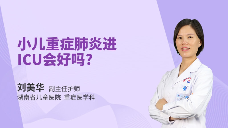 小儿重症肺炎进ICU会好吗