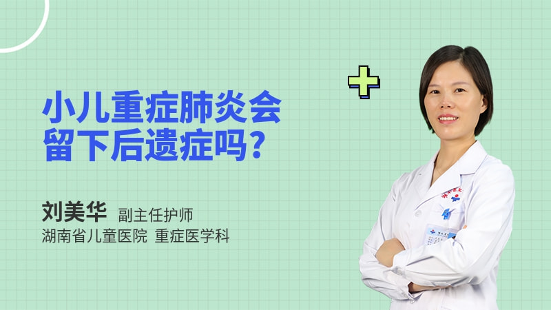 小儿重症肺炎会留下后遗症吗
