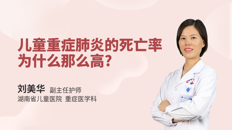 儿童重症肺炎的死亡率为什么那么高