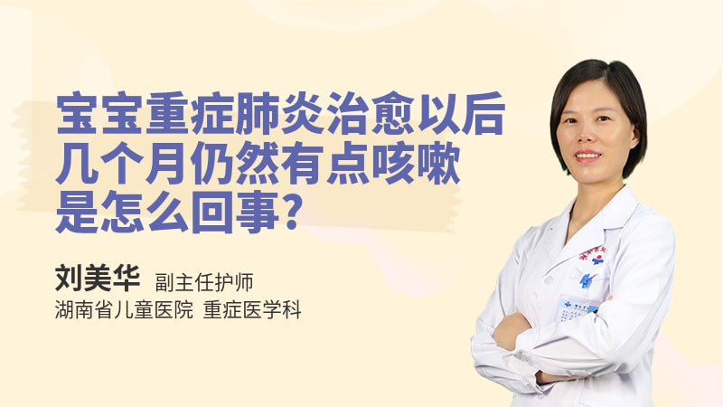 宝宝重症肺炎治愈以后几个月仍然有点咳嗽是怎么回事