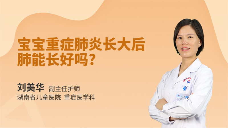 宝宝重症肺炎长大后肺能长好吗