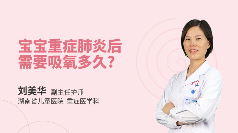 宝宝重症肺炎后需要吸氧多久