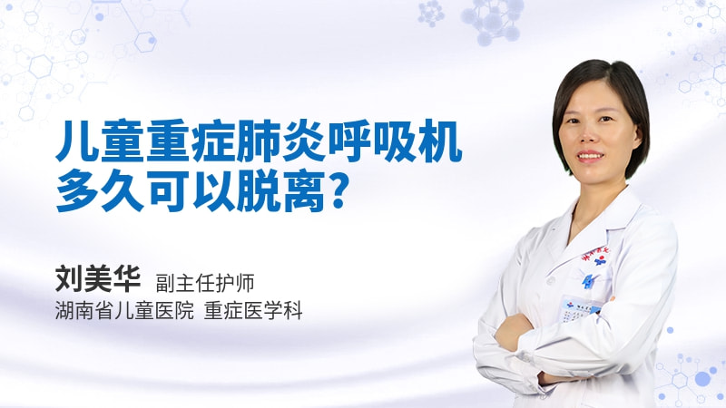 儿童重症肺炎呼吸机多久可以脱离