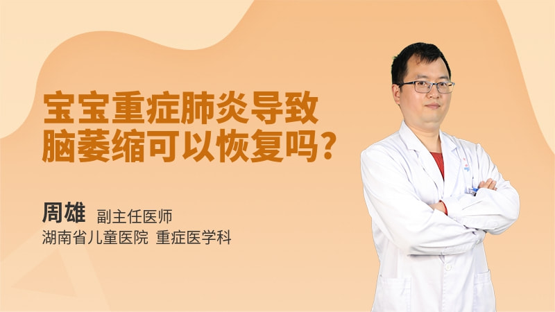 宝宝重症肺炎导致脑萎缩可以恢复吗
