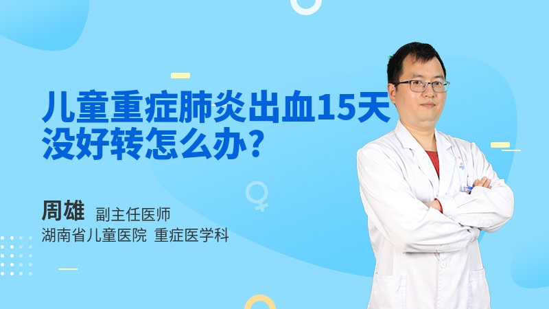 儿童重症肺炎出血15天没好转怎么办