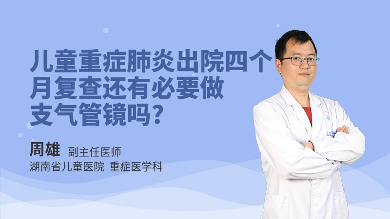 儿童重症肺炎出院四个月复查还有必要做支气管镜吗