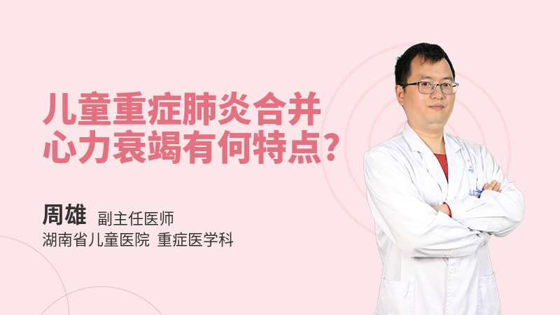 儿童重症肺炎合并心力衰竭有何特点
