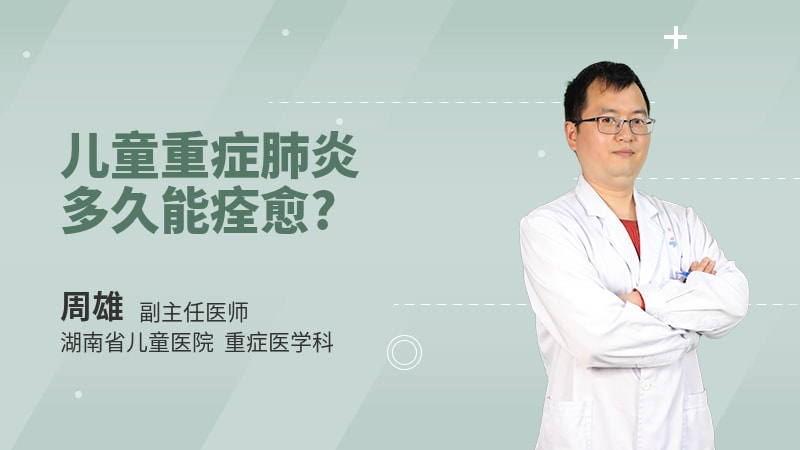 儿童重症肺炎多久能痊愈