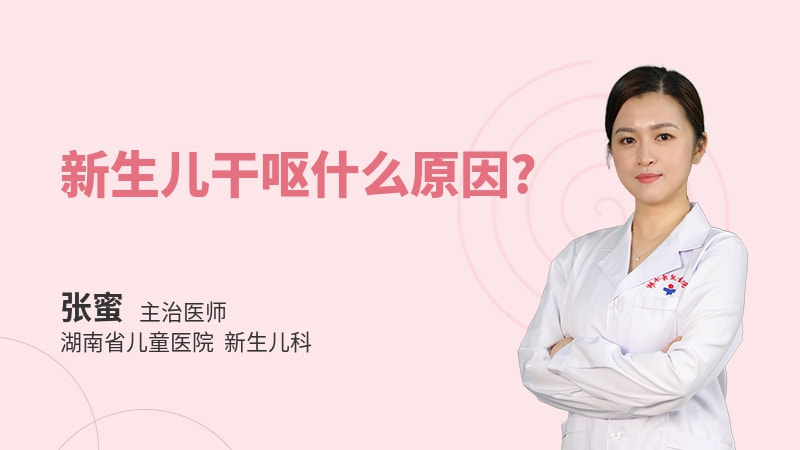 新生儿干呕什么原因