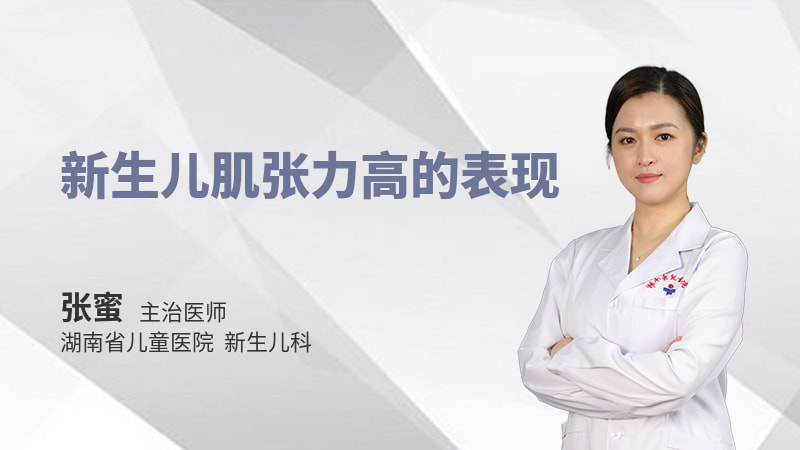 新生儿肌张力高的表现