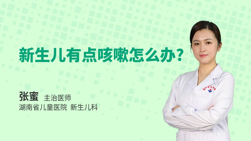 新生儿有点咳嗽怎么办