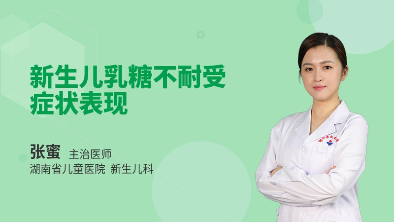 新生儿乳糖不耐受症状表现