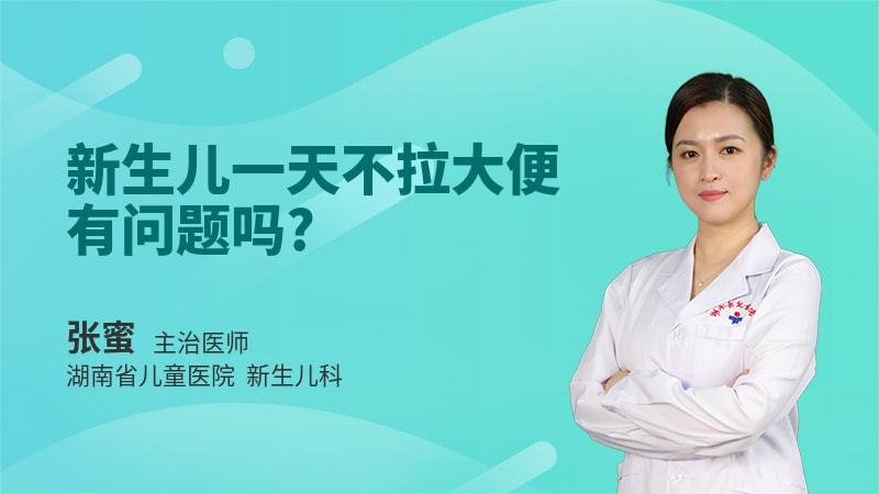 新生儿一天不拉大便有问题吗