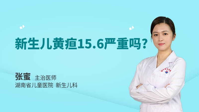 新生儿黄疸15.6严重吗