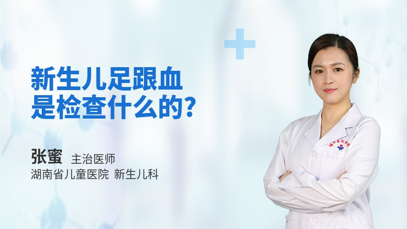 新生儿足跟血是检查什么的