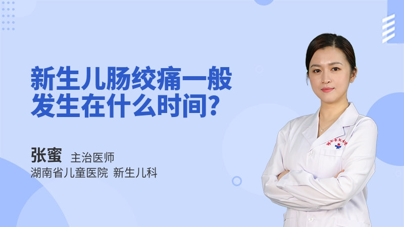 新生儿肠绞痛一般发生在什么时间