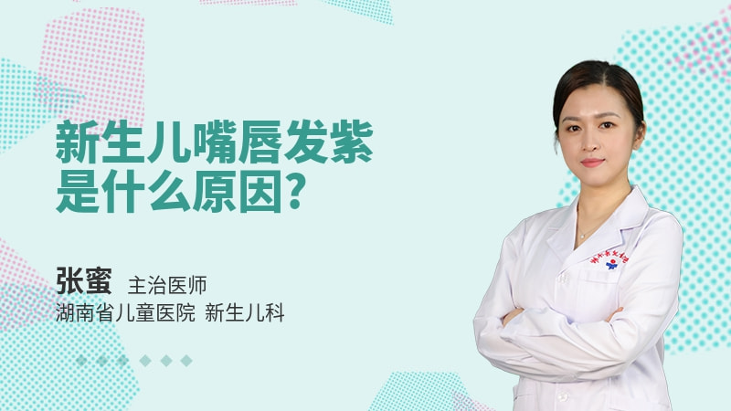 新生儿嘴唇发紫是什么原因