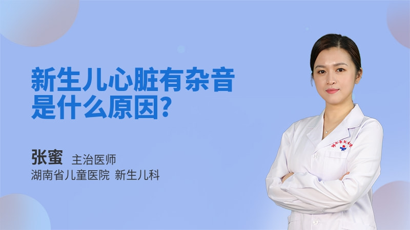 新生儿心脏有杂音是什么原因