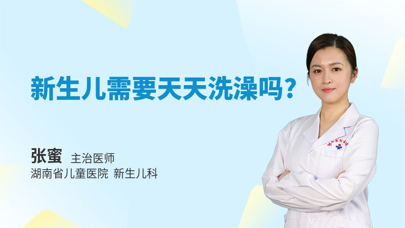 新生儿需要天天洗澡吗
