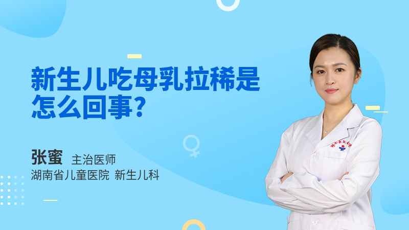 新生儿吃母乳拉稀是怎么回事