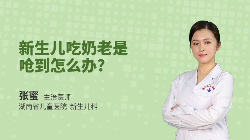 新生儿吃奶老是呛到怎么办