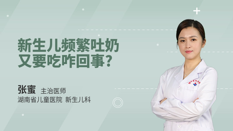 新生儿频繁吐奶又要吃咋回事