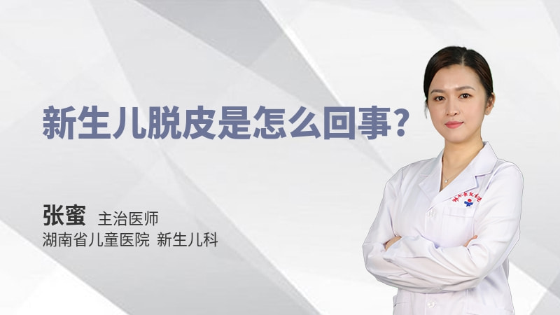 新生儿脱皮是怎么回事