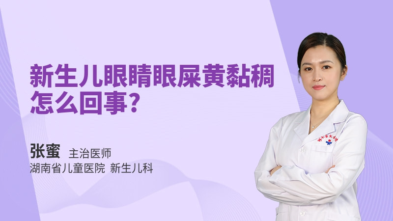 新生儿眼睛眼屎黄黏稠怎么回事
