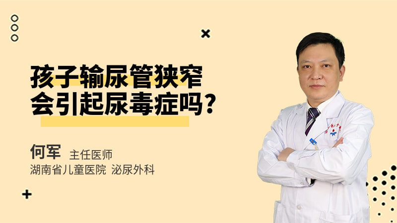 孩子输尿管狭窄会引起尿毒症吗