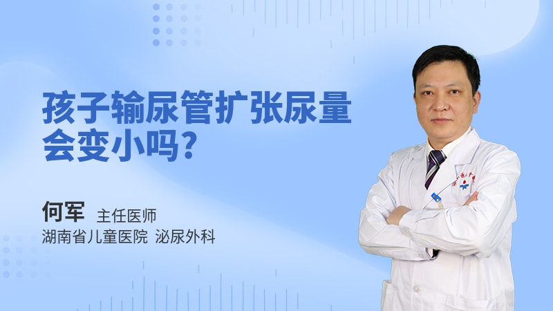 孩子输尿管扩张尿量会变小吗