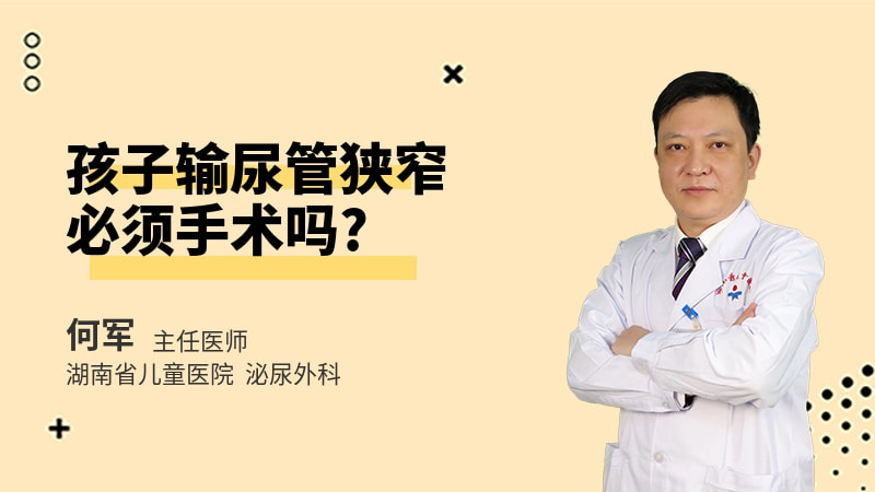 孩子输尿管狭窄必须手术吗