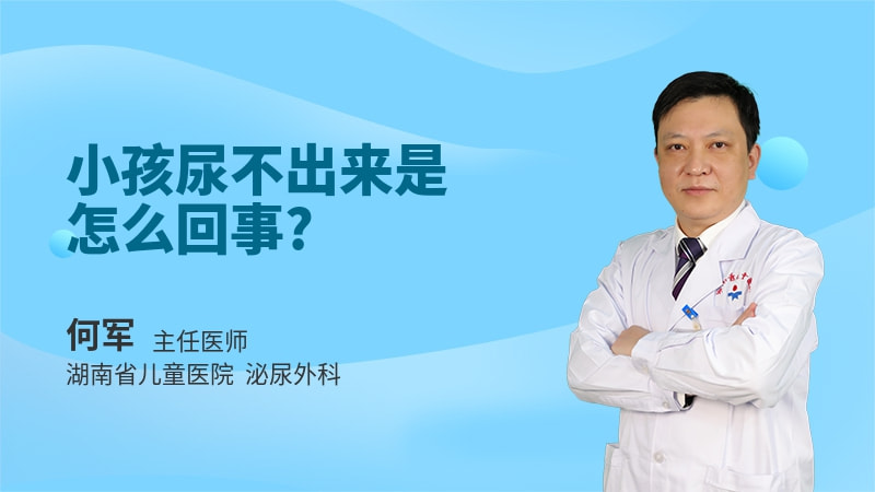 小孩尿不出来是怎么回事
