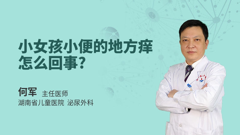 小女孩小便的地方痒怎么回事