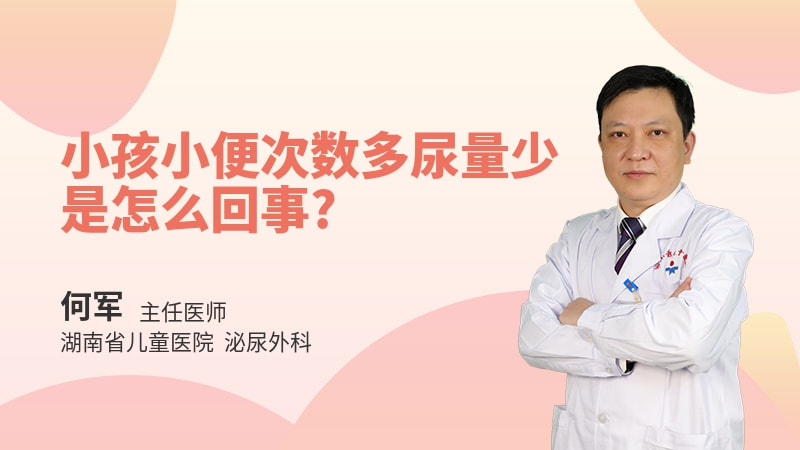 小孩小便次数多尿量少是怎么回事