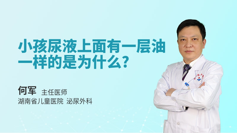小孩尿液上面有一层油一样的是为什么
