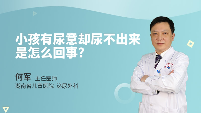 小孩有尿意却尿不出来是怎么回事