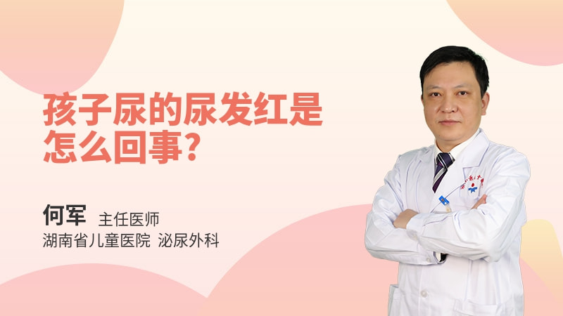 孩子尿的尿发红是怎么回事
