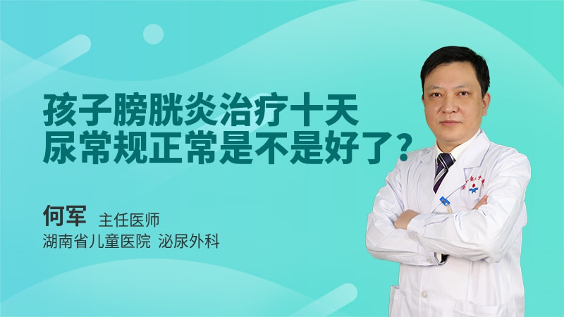 孩子膀胱炎治疗十天尿常规正常是不是好了