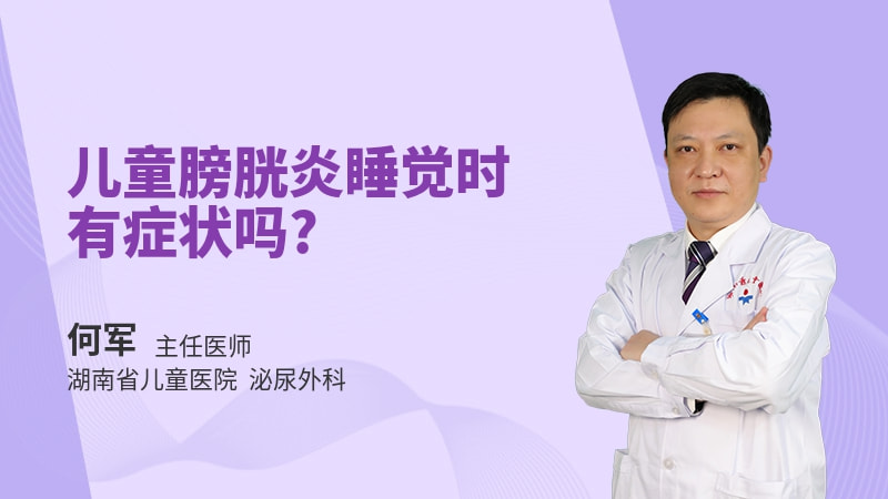 儿童膀胱炎睡觉时有症状吗