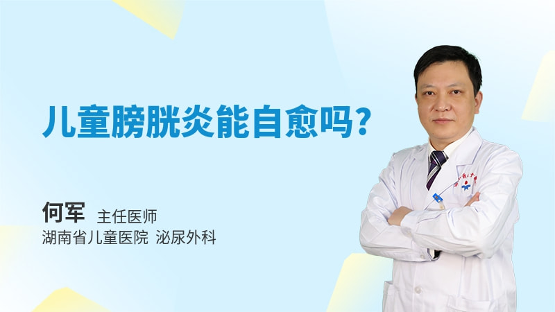 儿童膀胱炎能自愈吗