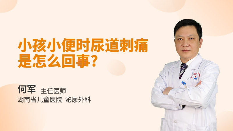 小孩小便时尿道刺痛是怎么回事