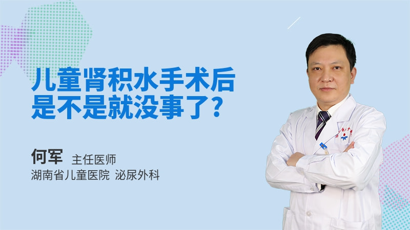 儿童肾积水手术后是不是就没事了