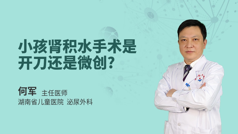 小孩肾积水手术是开刀还是微创