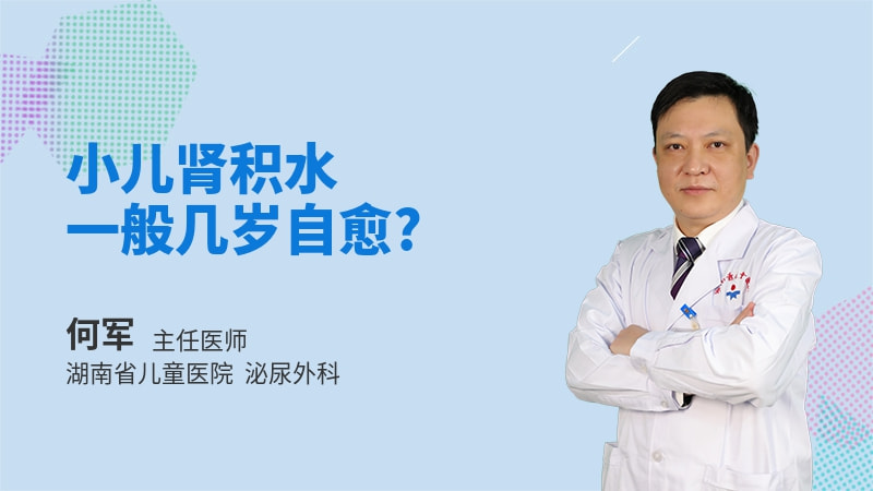 小儿肾积水一般几岁自愈
