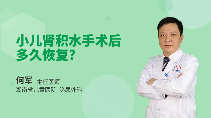 小儿肾积水手术后多久恢复