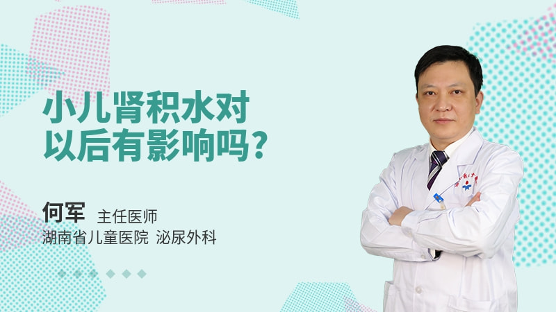 小儿肾积水对以后有影响吗