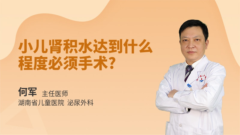 小儿肾积水达到什么程度必须手术