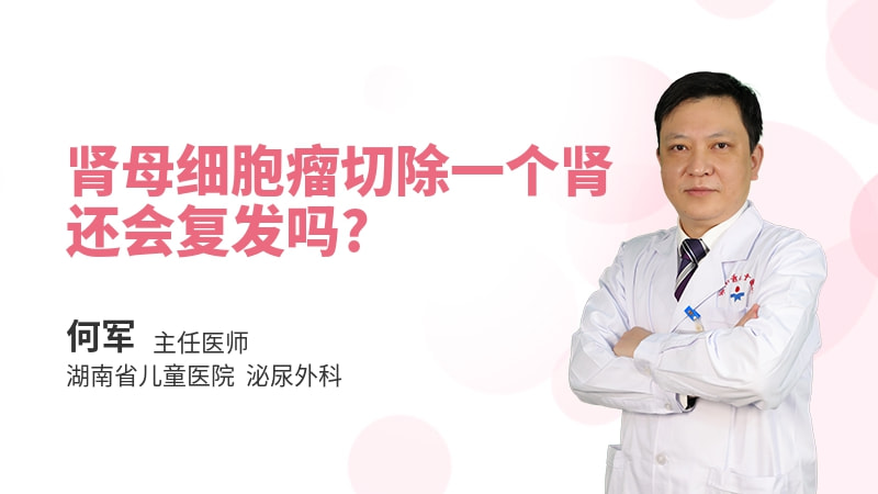 肾母细胞瘤切除一个肾还会复发吗